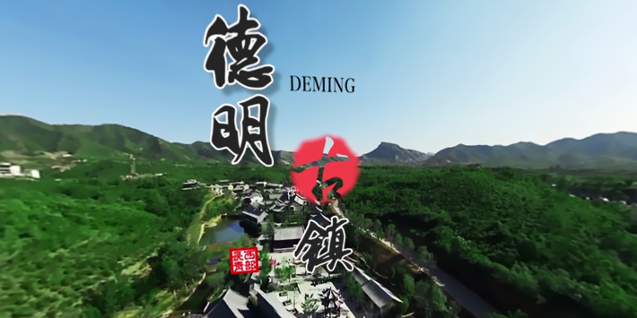 德明古镇·传奇再现