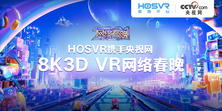 网络春晚 8K3D VR直播